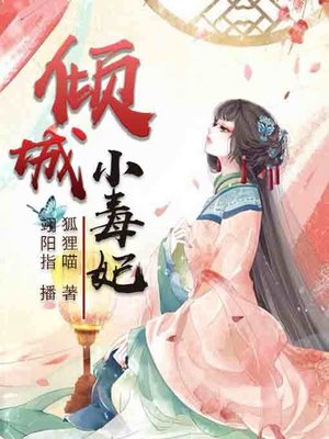 cover image of 倾城小毒妃2